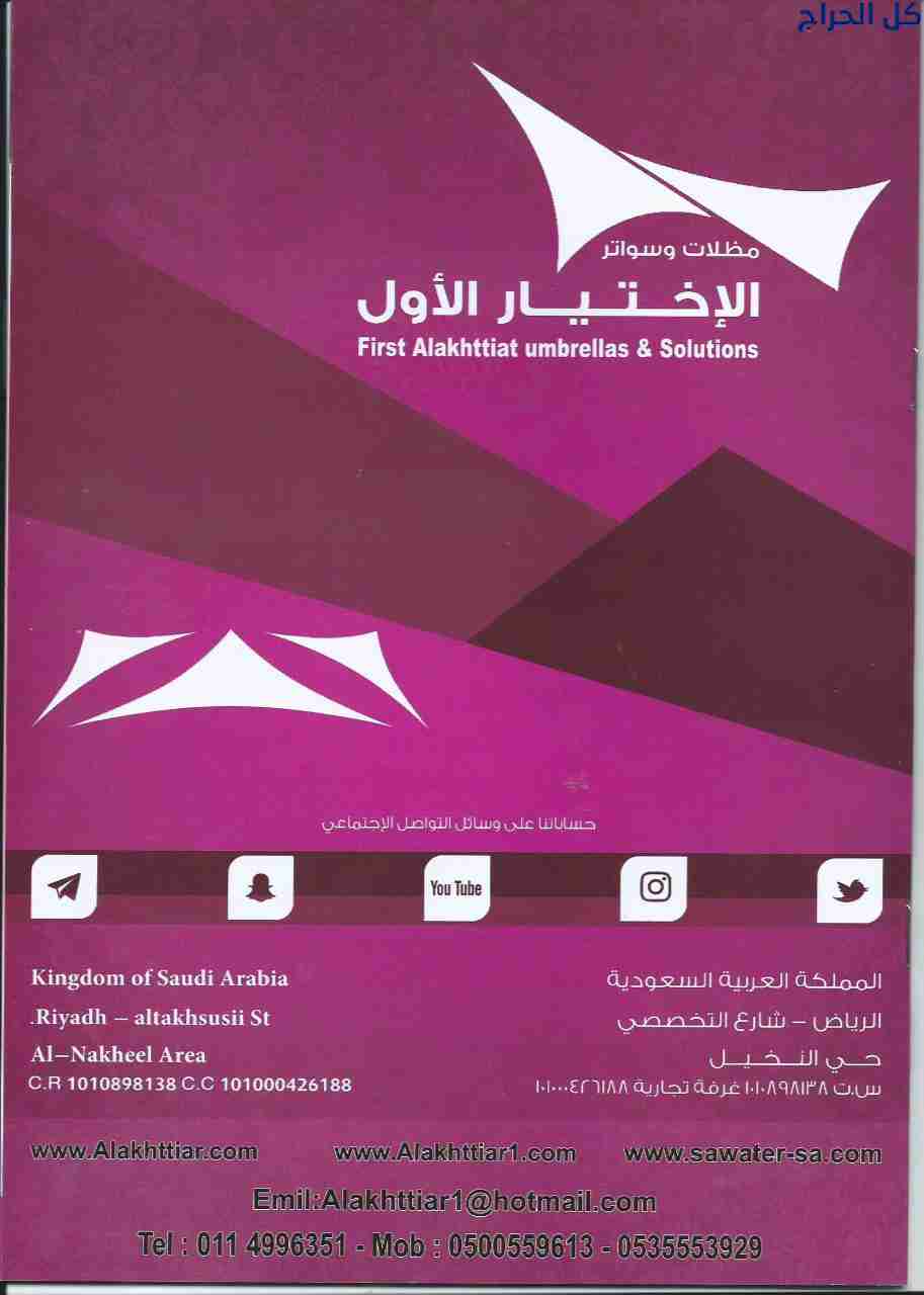 تركيب مظلاتي ابتكار جديد من مظلات وسواتر الاختيارا...