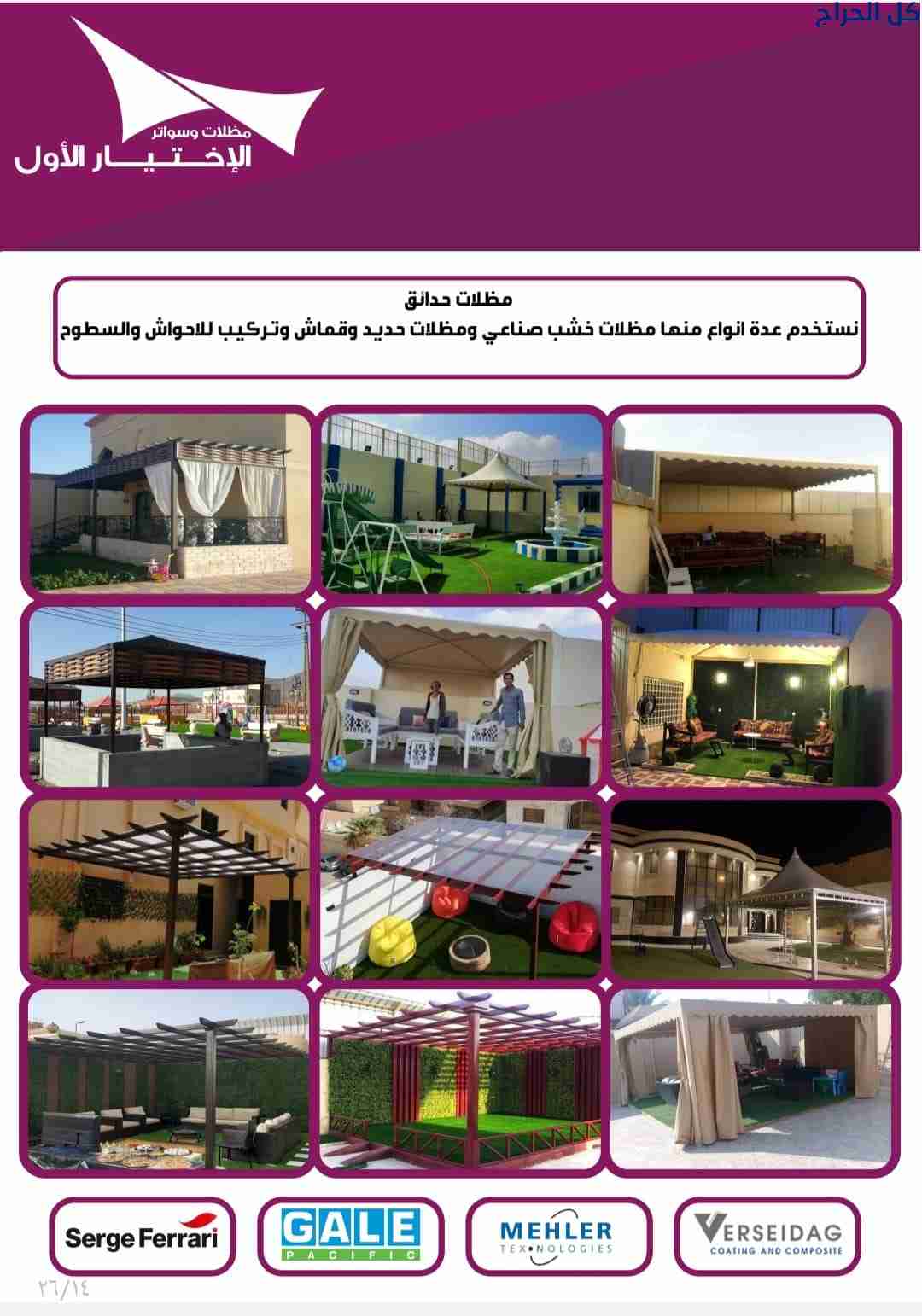 ابتكار مظلات وسواتر الاختيارالاول 0114996351 ابتكا...