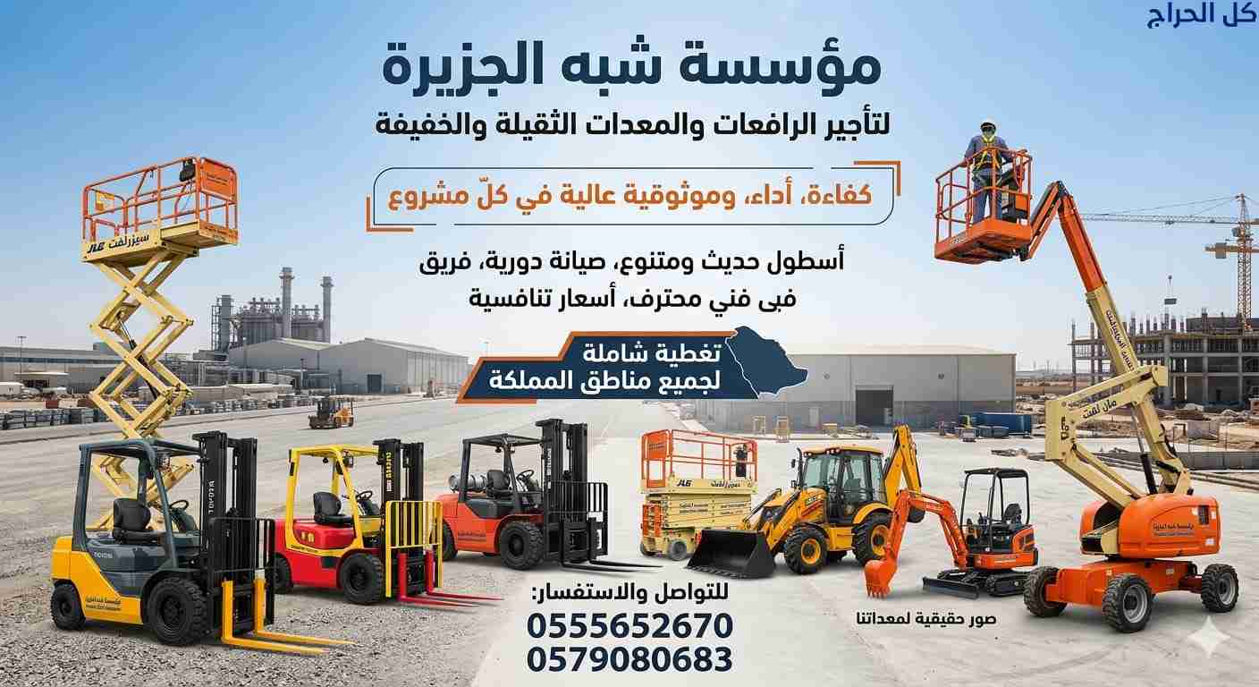 سيزرلفت للايجار بجدة # رافعات مقصية للإيجار # جدة...