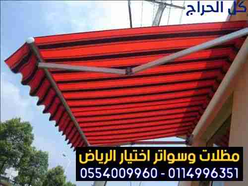 مصنع تركيب مظلات وسواتر الاختيارالاول 0114996351 ا...