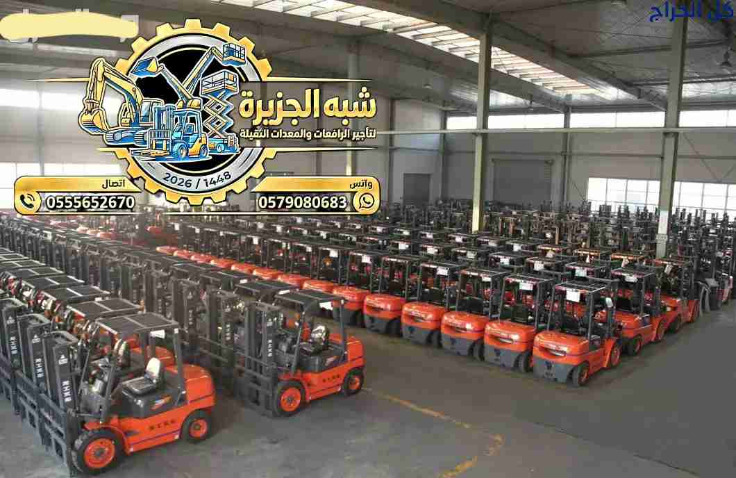 فوركلفت 3-20طن للإيجار & تأجير رافعات شوكية الدمام...