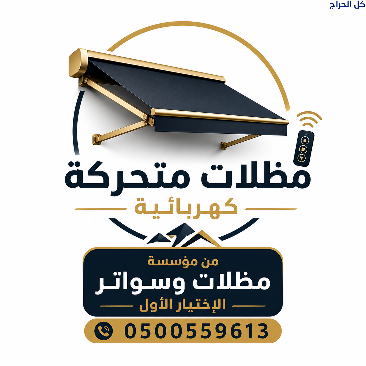 بيع مظلات سيارات متحركة في الرياض 0500559613 مظلات...