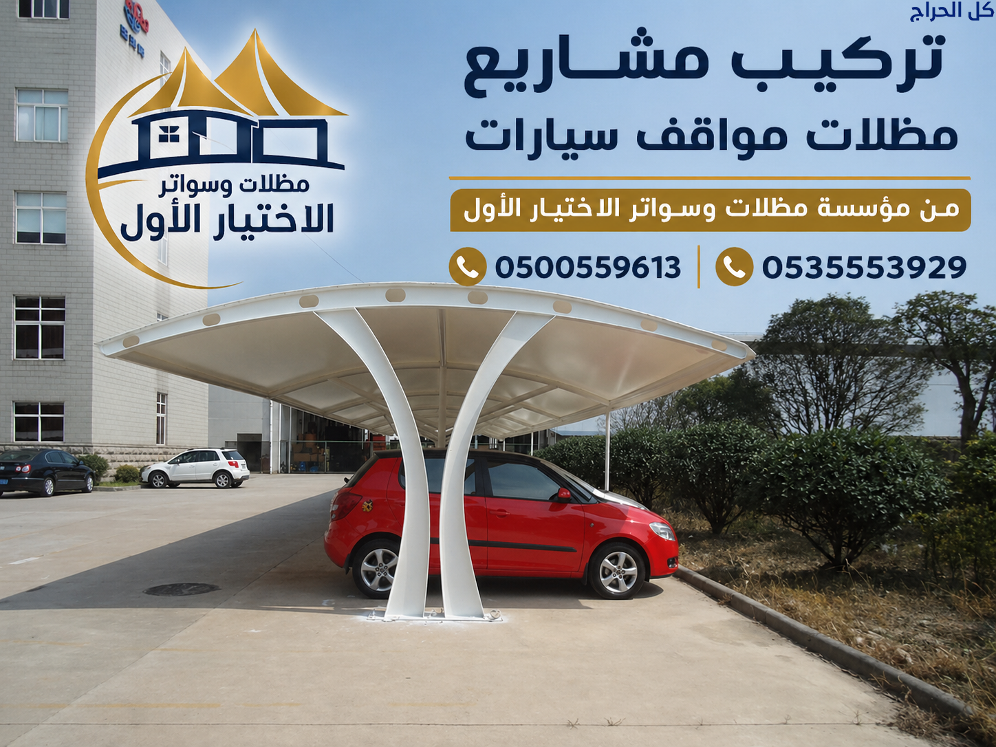 مشاريع مظلات مواقف سيارات 0500559613 لجميع انواع ا...