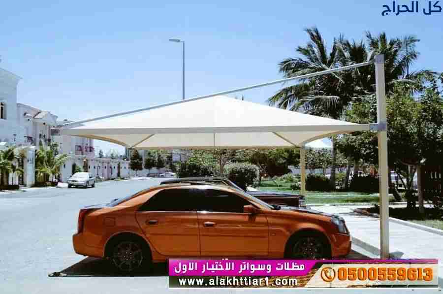 ابتكار مظلات سيارات متحركة في السعودية 0500559613...