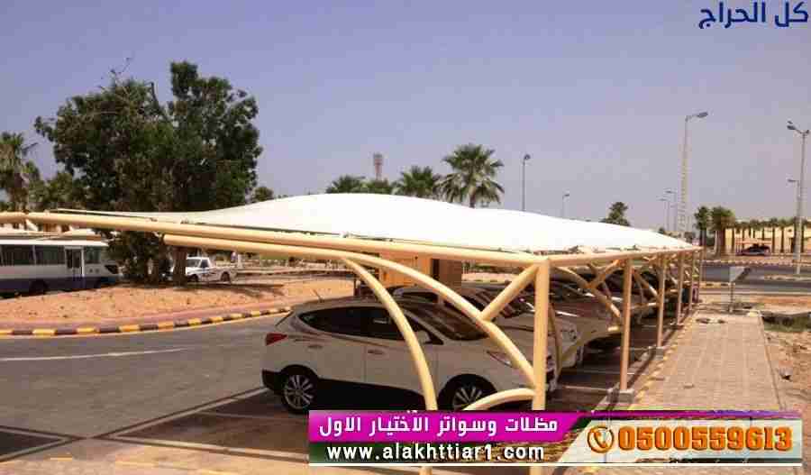 ابتكار مظلات سيارات متحركة في السعودية 0500559613...