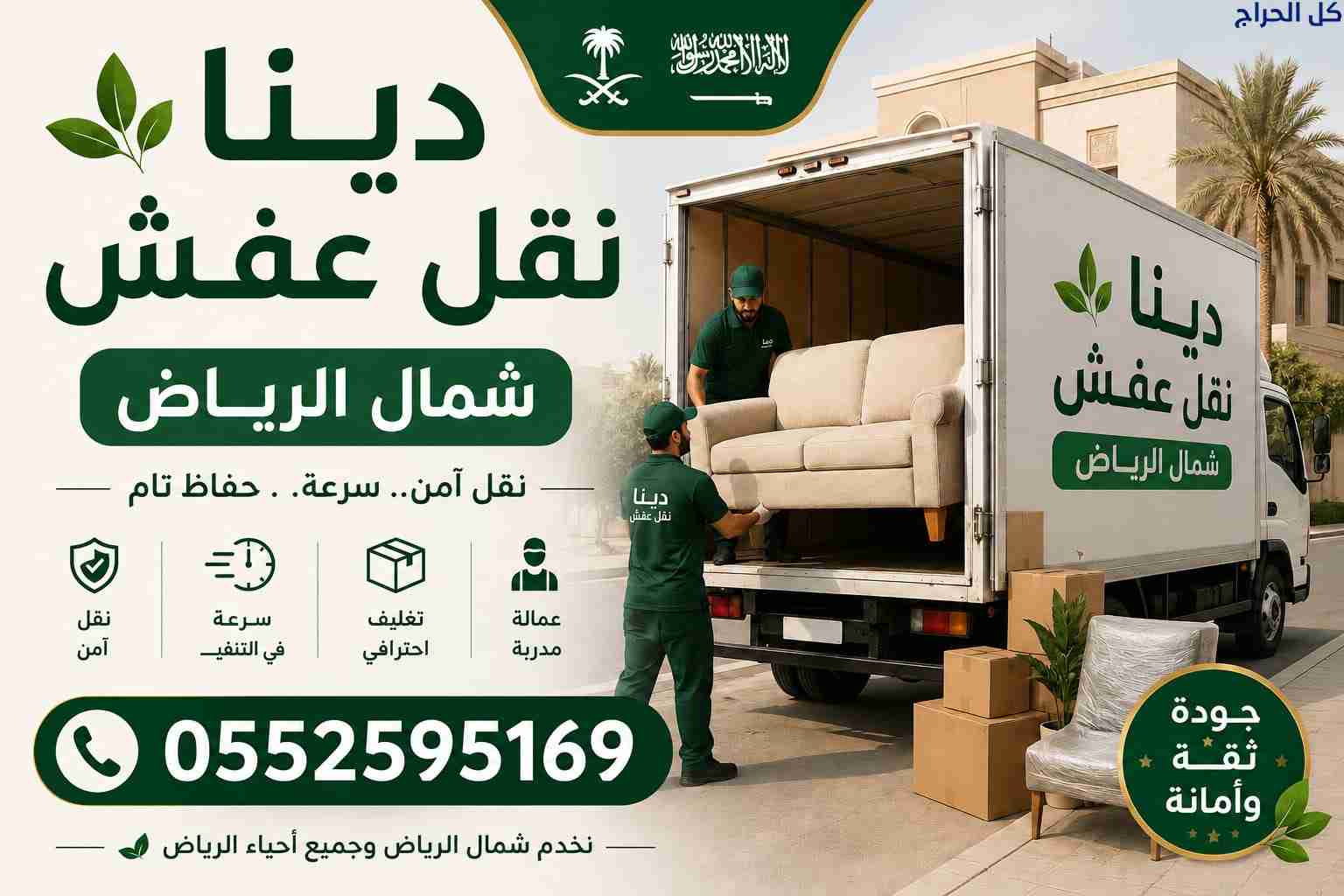 دينا نقل اثاث حي النخيل بالرياض 0552595169