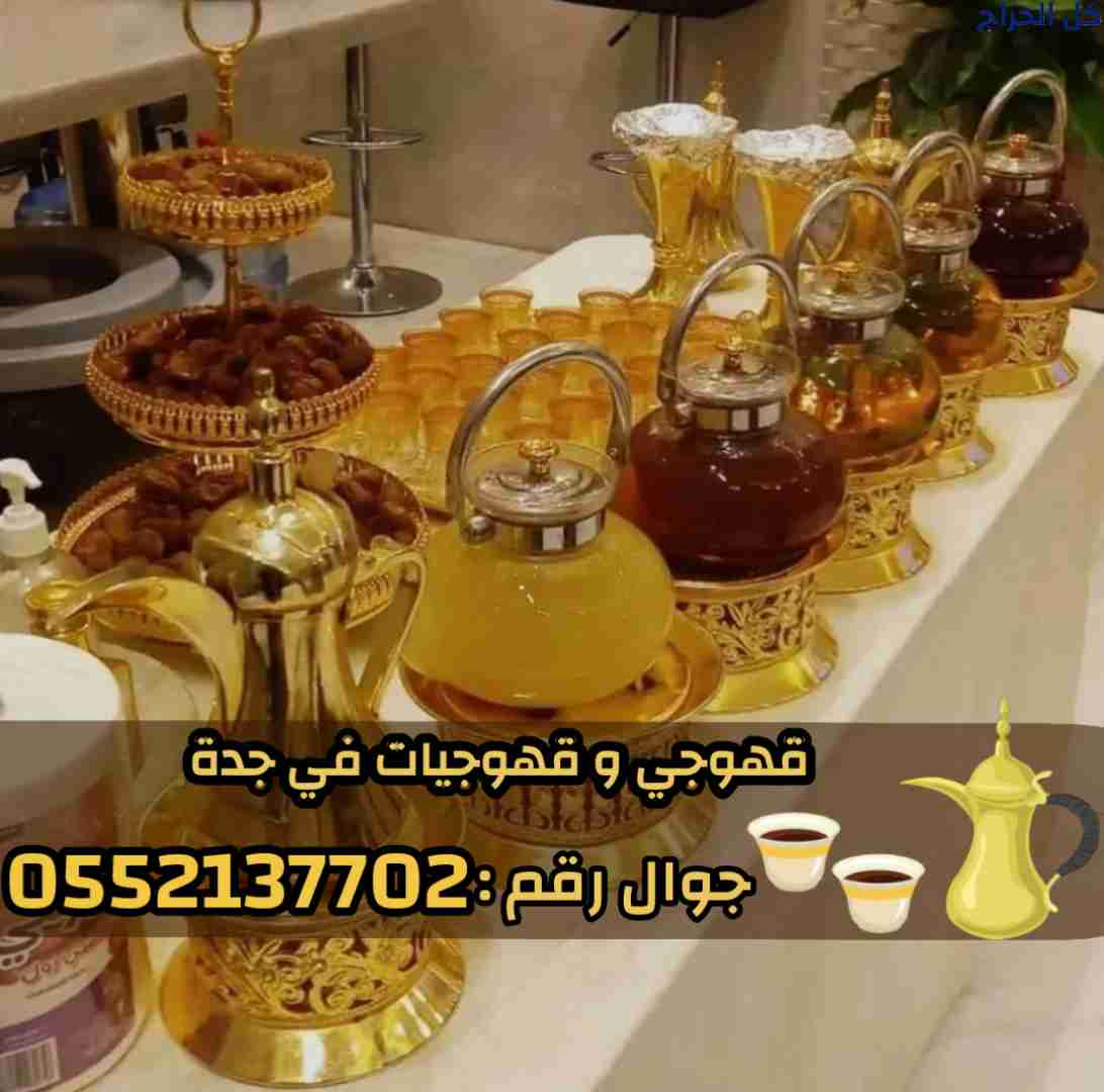 قهوجي في جدة – أفضل خدمات الضيافة والمناسبات 05521...