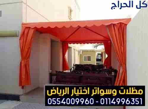 ابتكار مظلات وسواتر الاختيارالاول 0114996351 ابتكا...