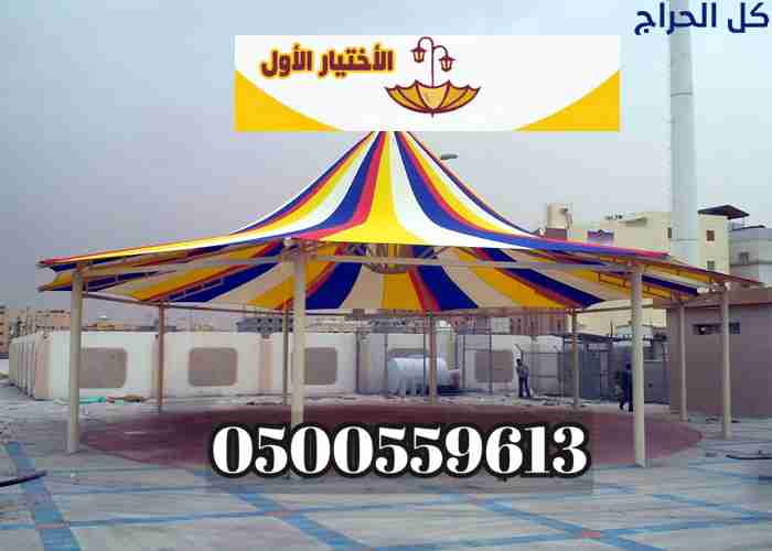 مظلات وسواتر وهناجر الإختيار الأول الرياض 05005596...