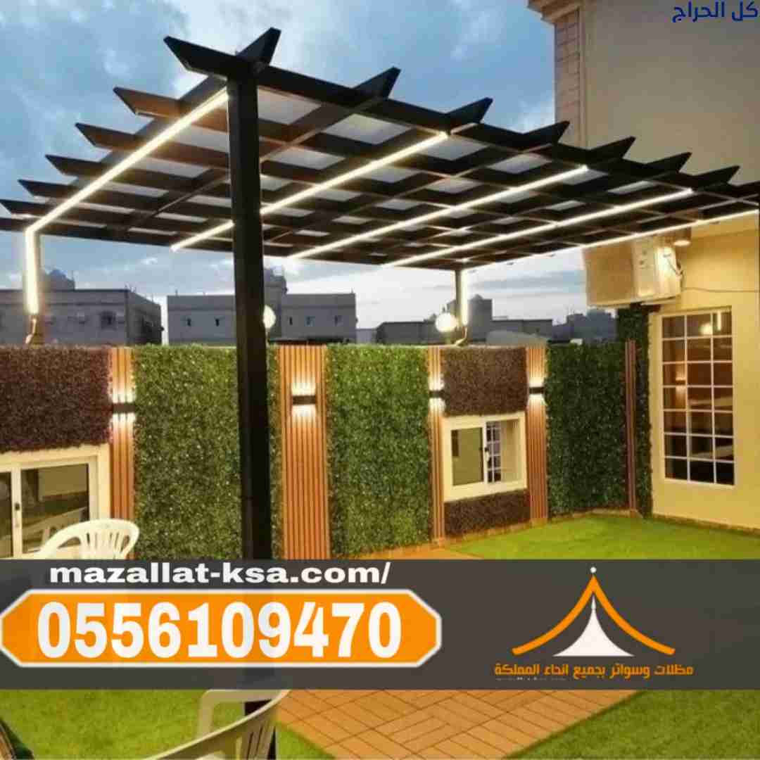مظلات جلسات خارجية في الطائف | برجولات الباحة 0556...