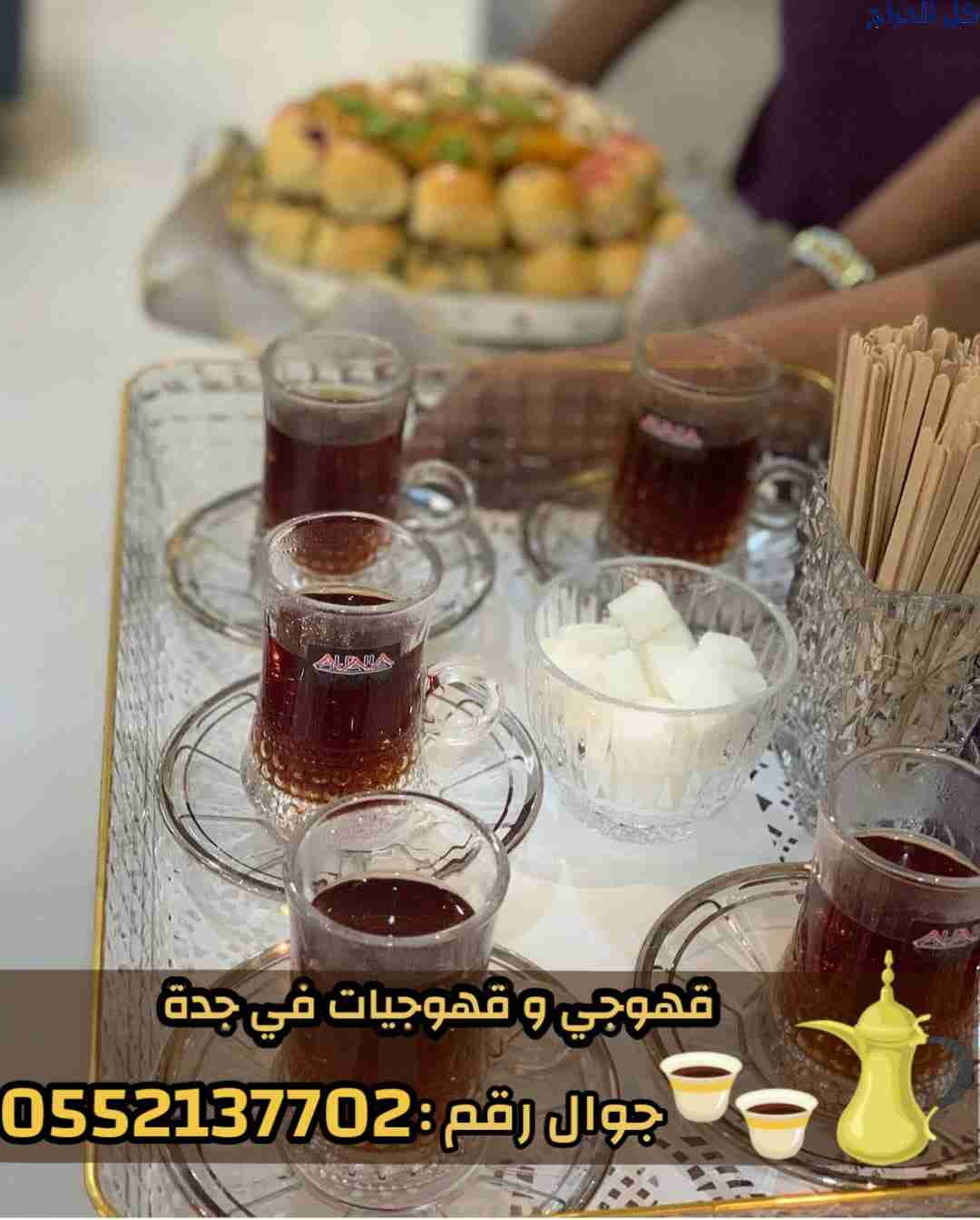 مباشرين ومباشرات – قهوجيين وقهوجيات في جدة 0552137...