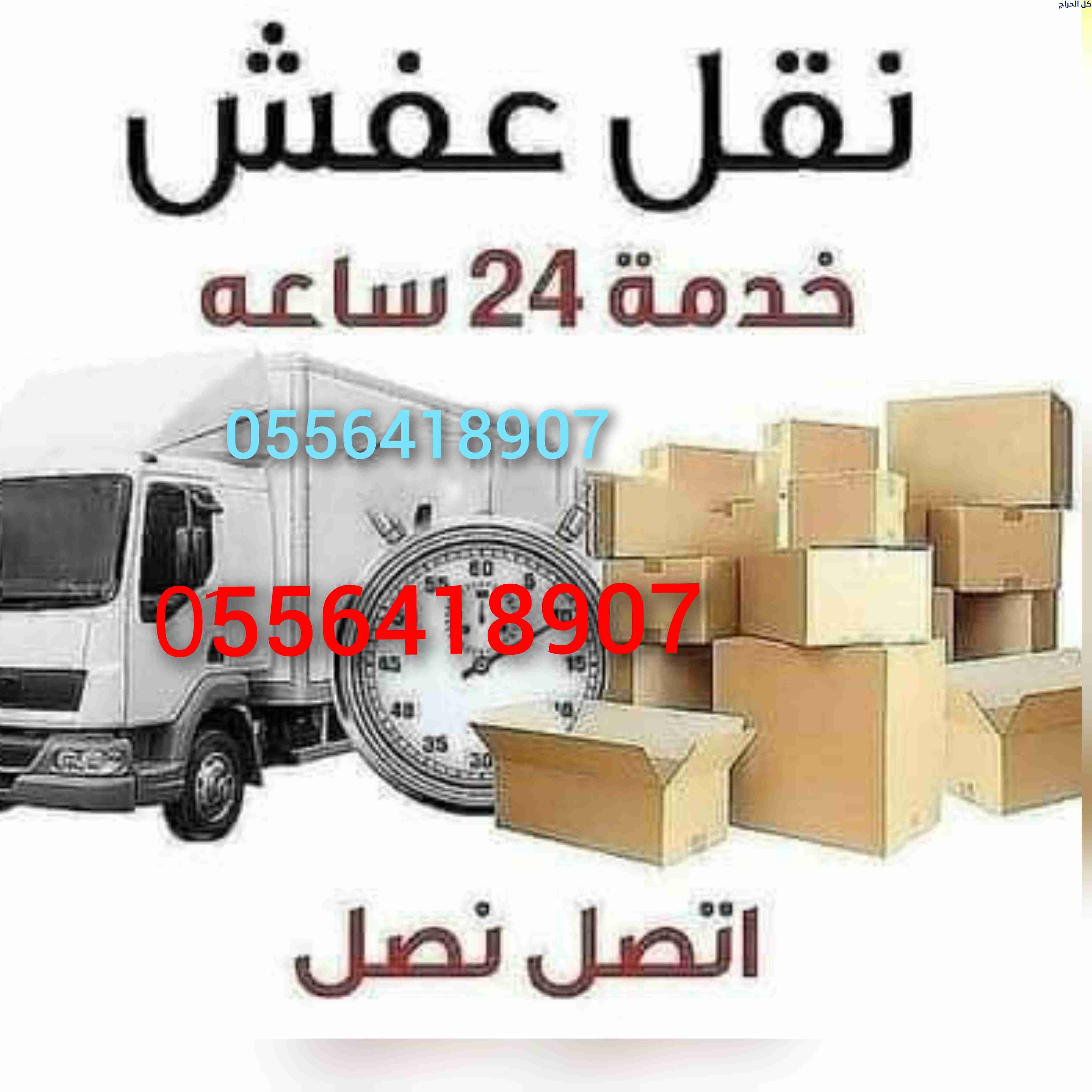 دينا نقل عفش داخل حي الرائد 0556418907
