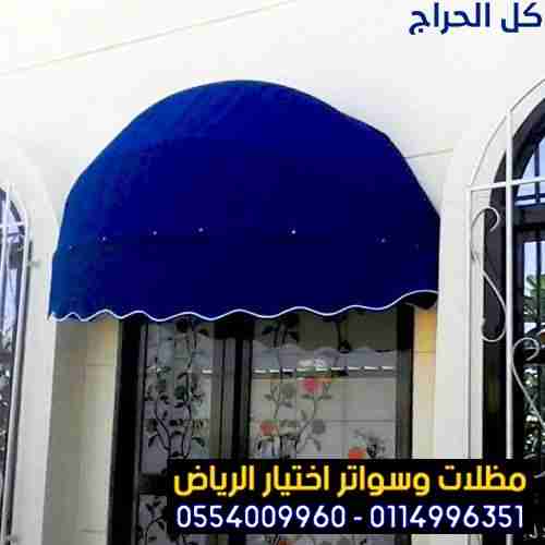 مظلات المحلات التجارية الخرج 0554009960 مظلات كهرب...