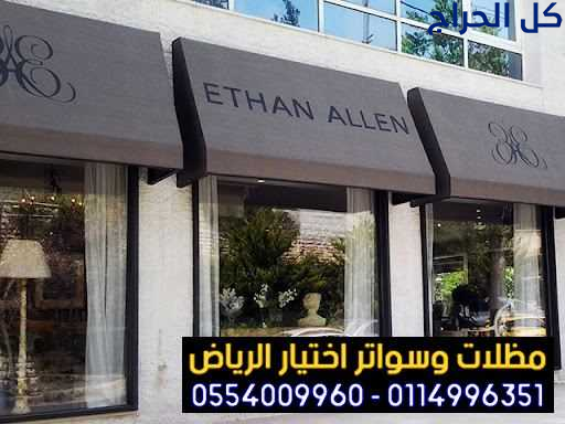 مظلات المحلات التجارية 0554009960  تركيب مظلات محل...
