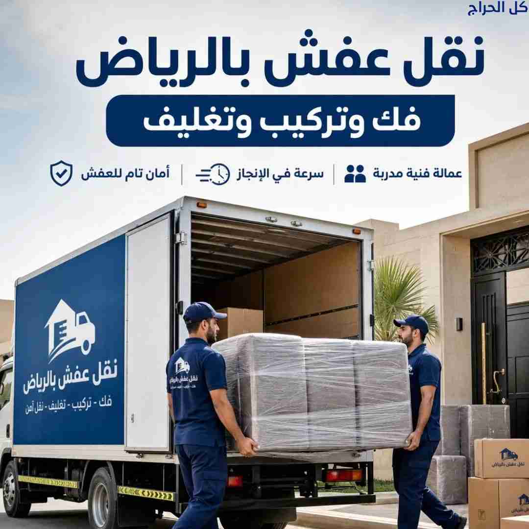 دينا نقل عفش داخل حي الرحمانيه 0556418907