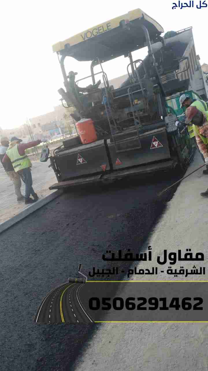 مقاول سفلته في الدمام – الشرقية – الجبيل 050629146...