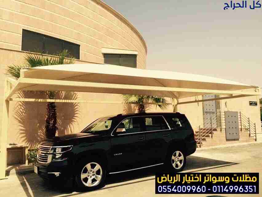 مظلات مواقف سيارات الخارجية شمال الرياض 0554009960...