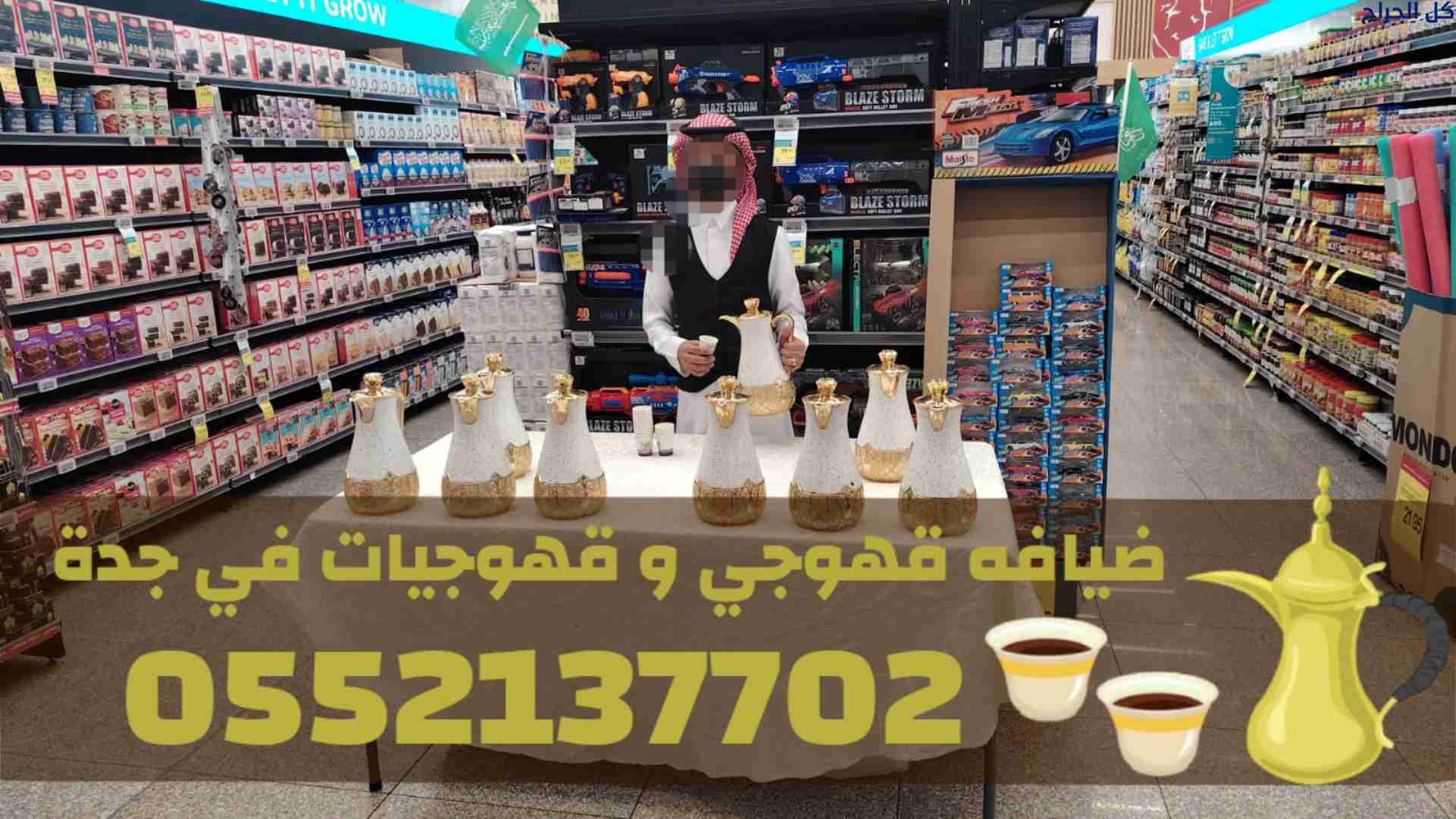 افضل قهوجي في جدة – قهوجي وصباب بجده 0552137702