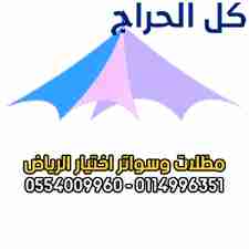 ابتكار مظلات سيارات متحركة في السعودية 0500559613...