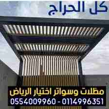 ابتكار مظلات سيارات متحركة في السعودية 0500559613...