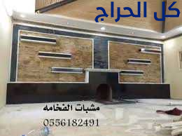 مشبات نار ,مشبات رخام, مشبات حجر, مشبات فخمه,