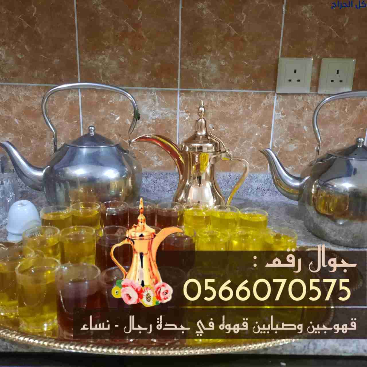 صبابين قهوة في جدة ومباشرين قهوة 0566070575