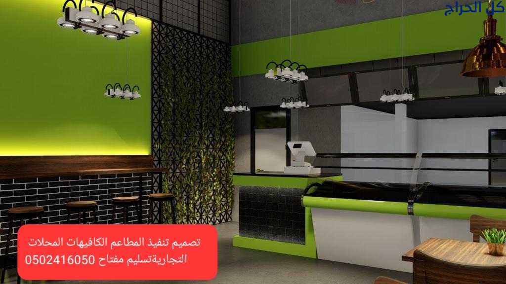 مؤسسة-مقاولات -المطاعم -تنفيذ -مطاعم -مقاهي -الديك...