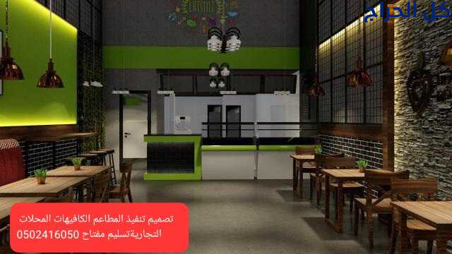 تصميم وتنفيذ محلات ومطاعم ومكاتب