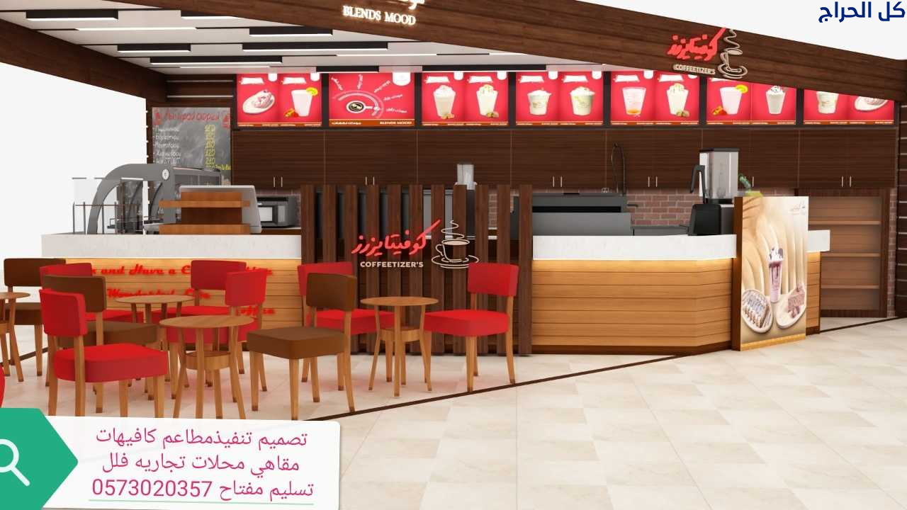 مقاول تصميم تنفيذ المطاعم_ الكافيهات المحلات