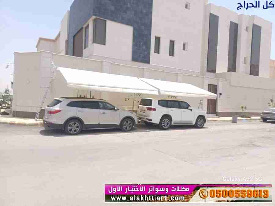 ابتكار مظلات سيارات متحركة في السعودية 0500559613...