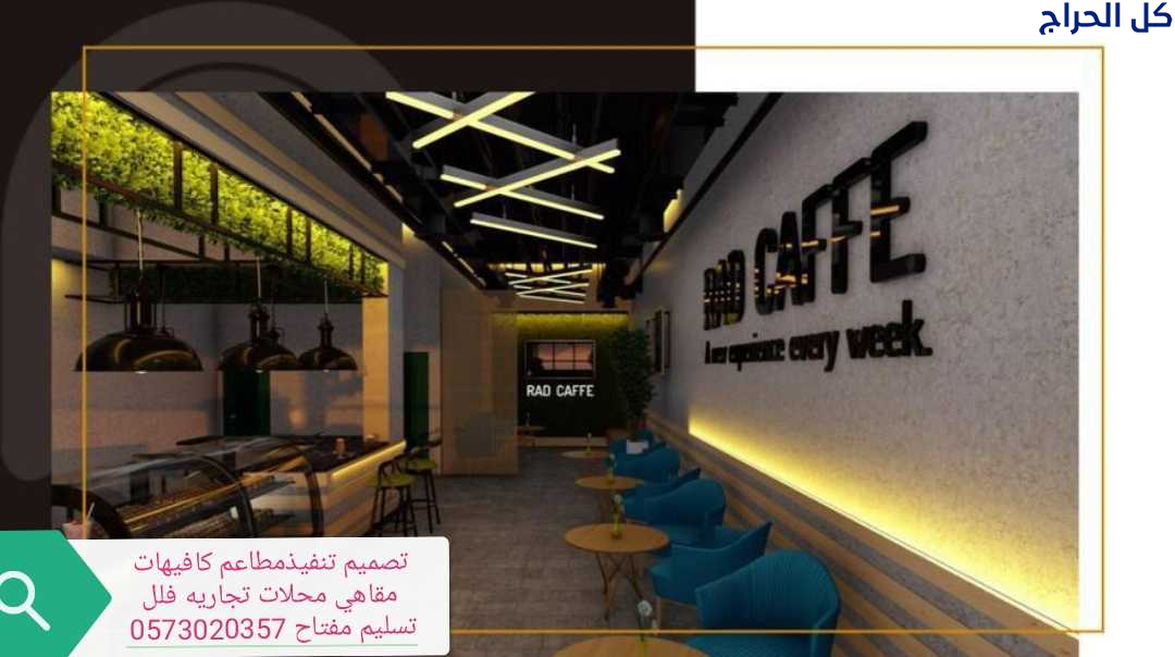 مطاعم مقاول تنفيذ مطاعم كافيهات محلات تجاريه