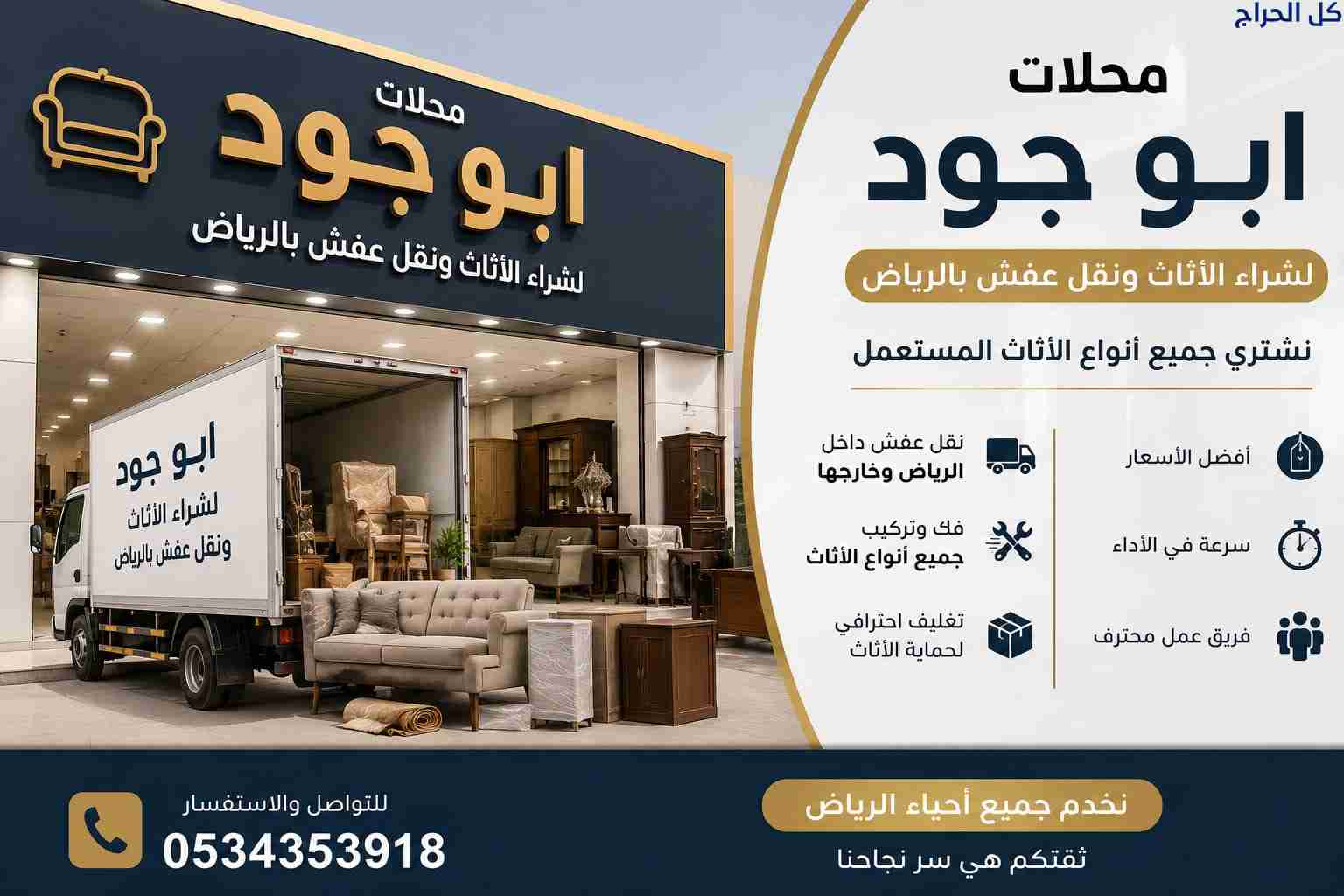 دينا نقل عفش حي النرجس0534353918 أبو عمر