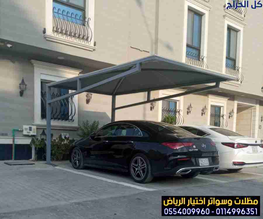 شركة تركيب  مظلات السيارات بالرياض 0554009960