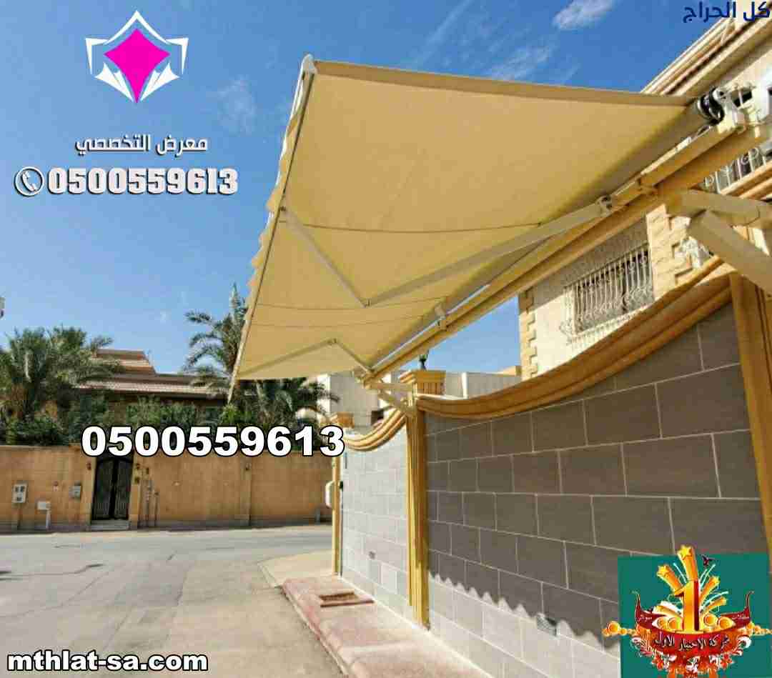 مؤسسة مظلات وسواتر الاختيار الاول للمقاولات 055377...