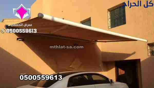 الارقام تركيب مظلات سيارات متحركة بالرياض 05005596...