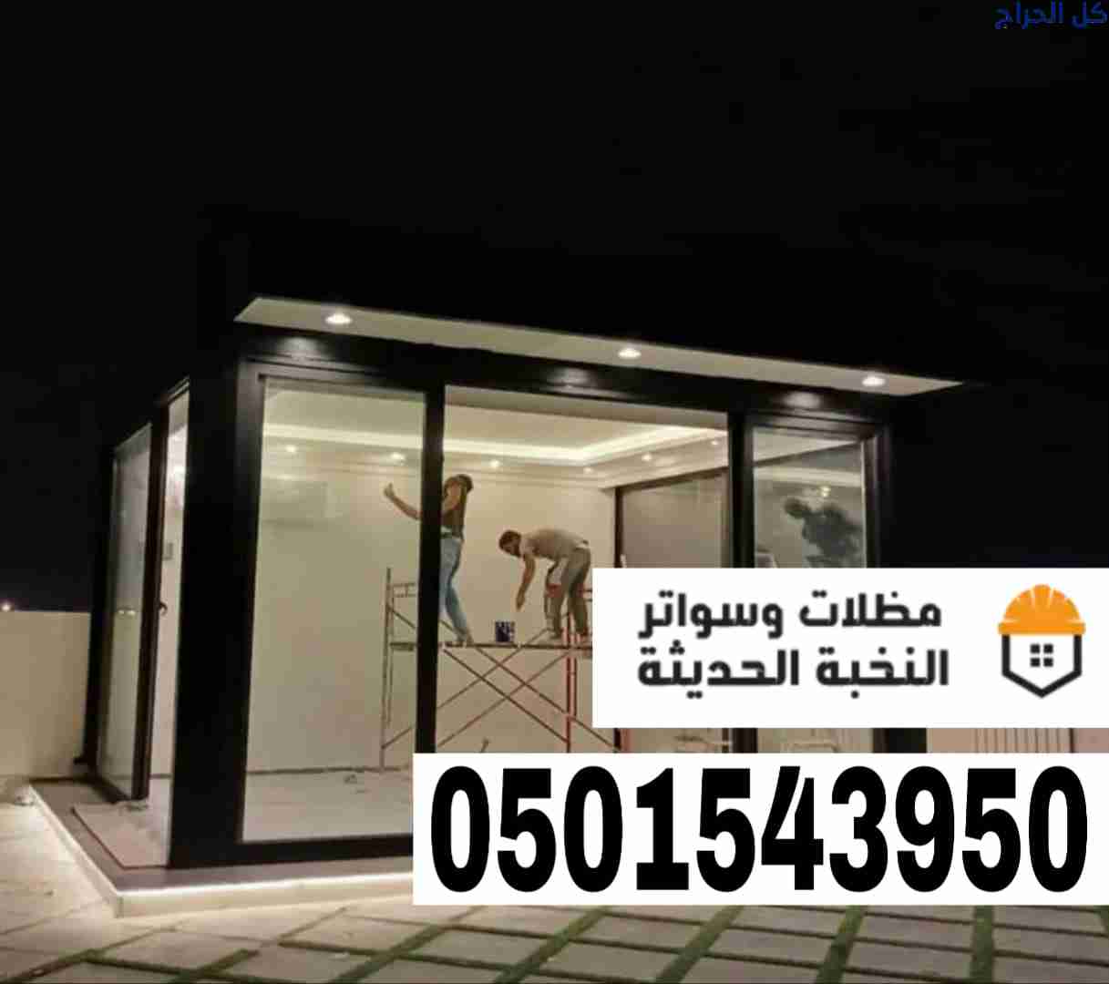 بناء مجالس ملاحق خارجية زجاج في الرياض – جدة 05015...