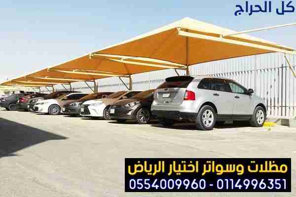 تركيب مظلات للسيارات الخارجية باشكال مودرن حديثة  ...