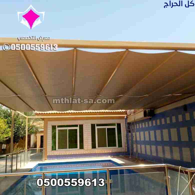 مظلات متحركة للجلسات الخارجية يدوي سحب 0500559613