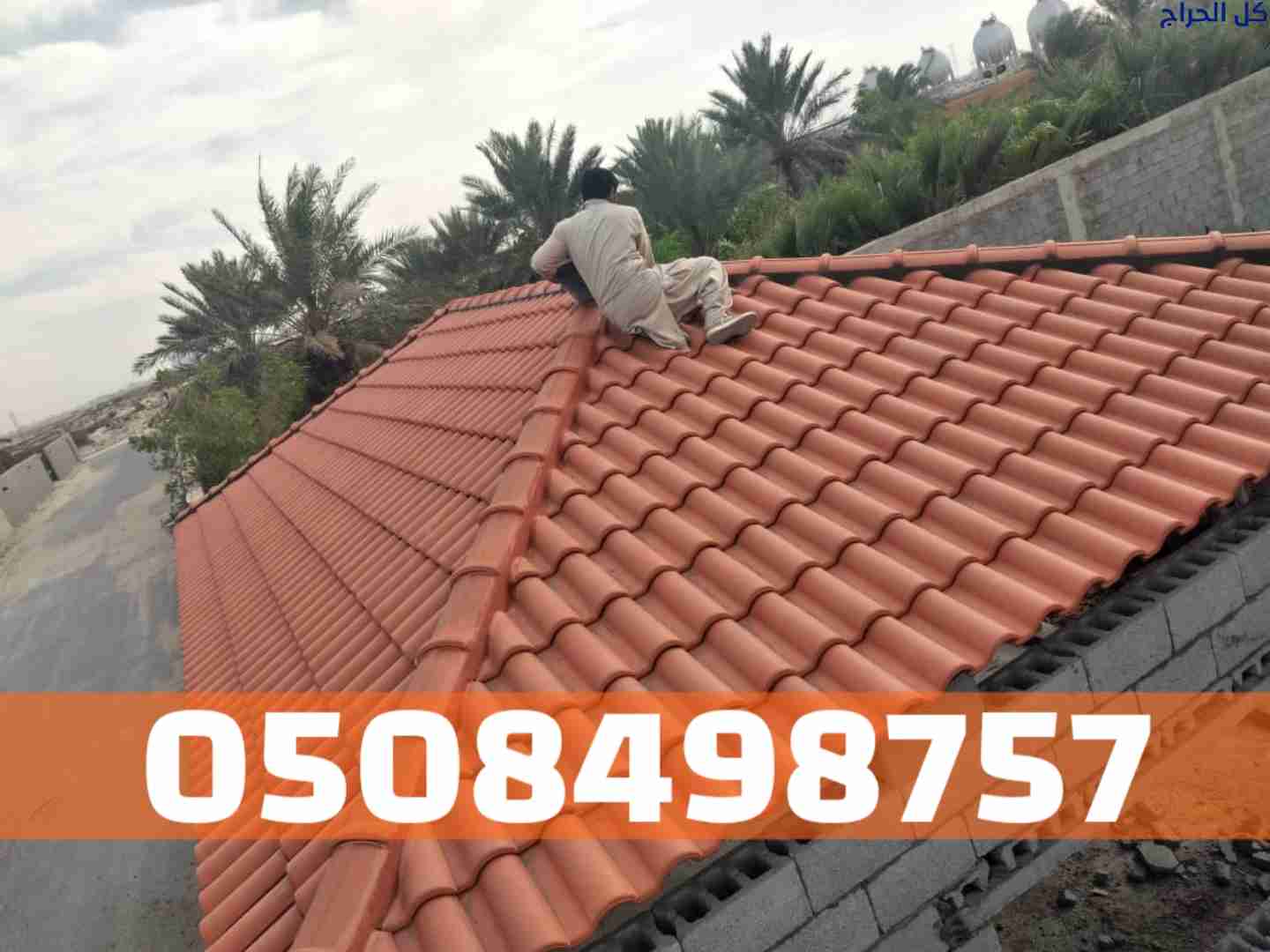 تركيب قرميد الأحساء - توريد وتركيب القرميد للأسقف...