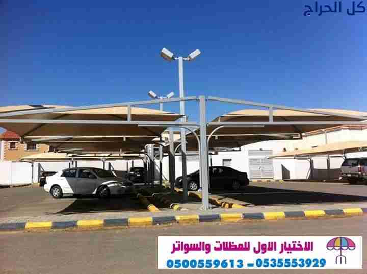ابتكار مظلات سيارات متحركة في السعودية 0500559613...