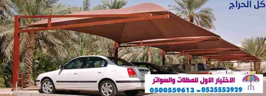 هناجرابتكار مظلات سيارات متحركة في السعودية 050055...