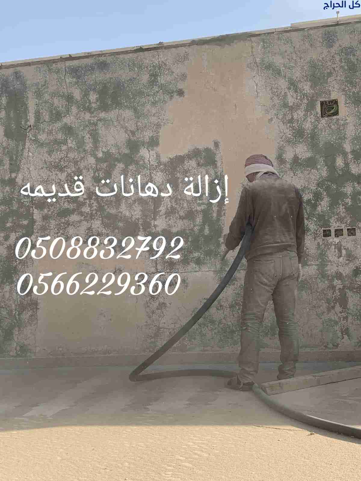 ازاله الدهان القديم بالرمل أو بالحرق 0508832792