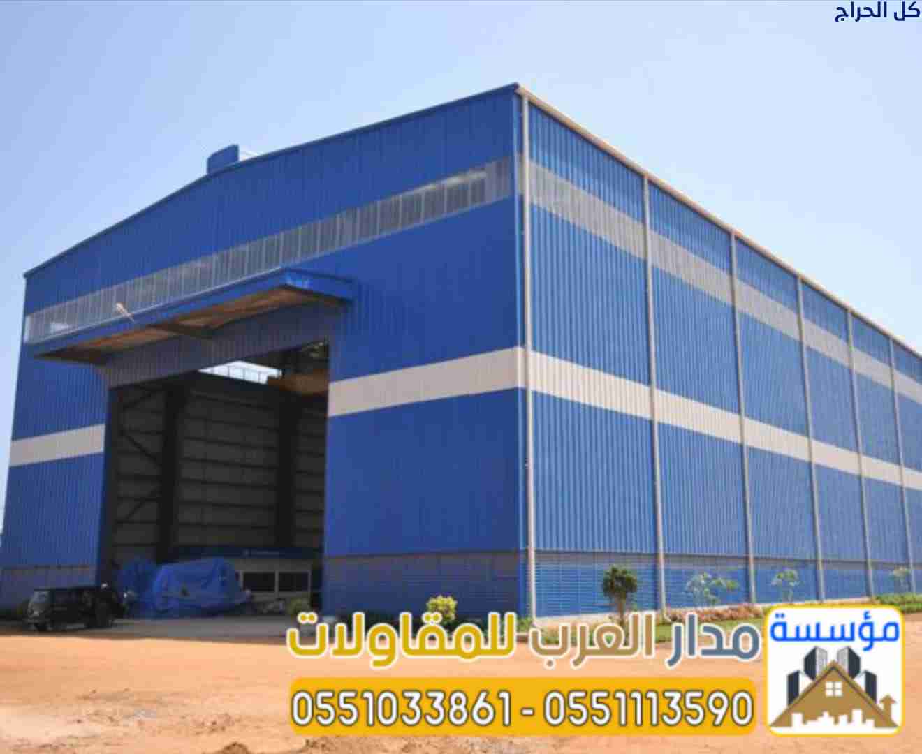 إنشاء مستودعات ساندوتش بانل هناجر في الرياض | 0551...