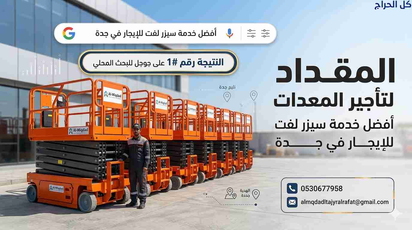 تأجير سيزر لفت في جدة | رافعات مقصية 8–16 متر | كه...