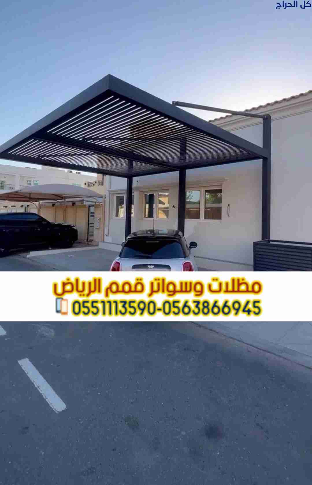 تركيب مظلات السيارات | مظلات مودرن بأجود الخامات 0...