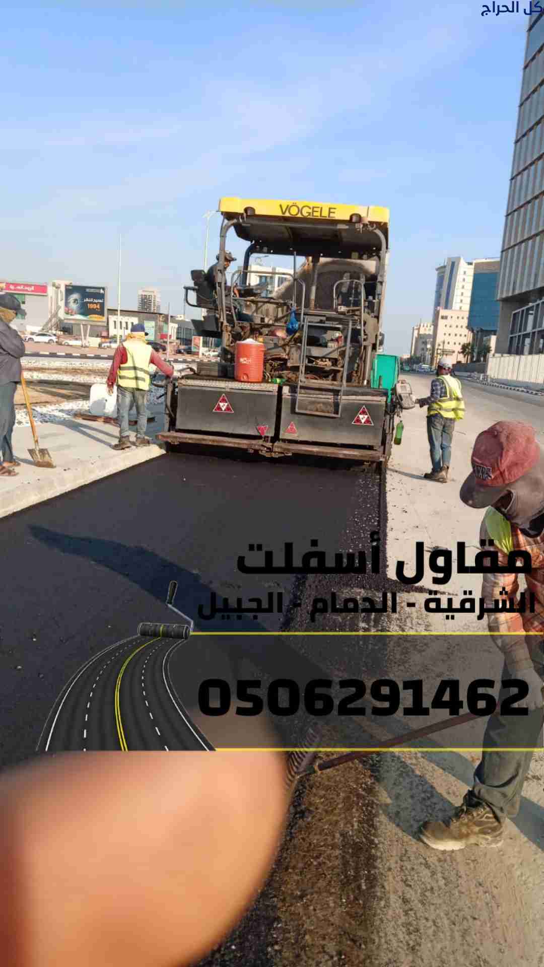 مقاول اسفلت وسفلتة طرق في الجبيل والدمام والمنطقة...