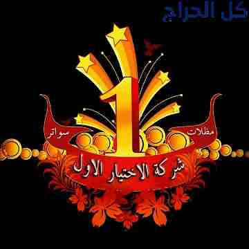 ابتكار مظلات سيارات متحركة في السعودية 0500559613...