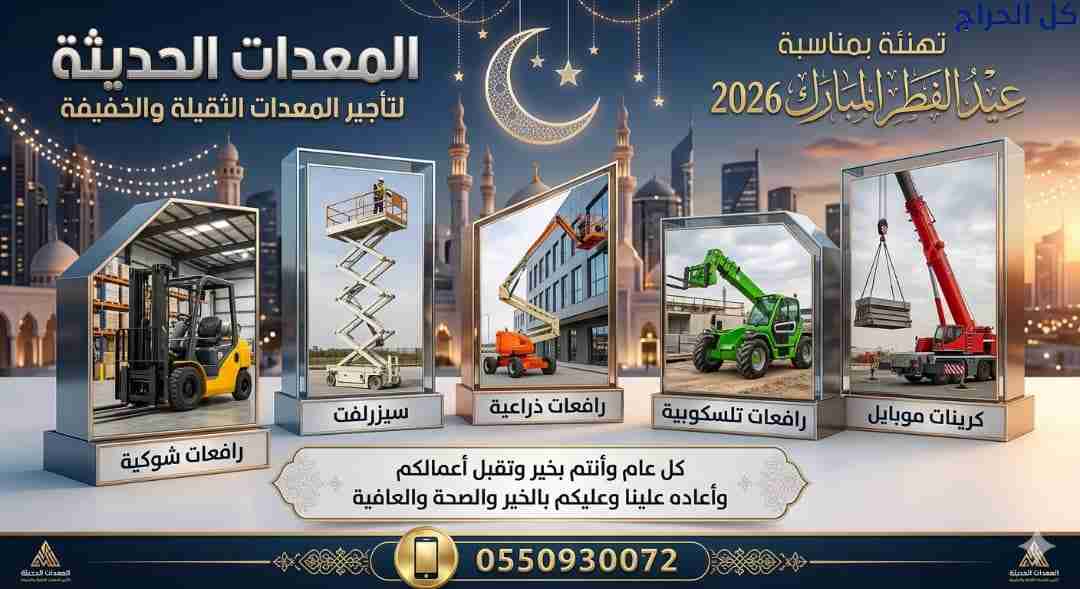 رافعات شوكيه للإيجار رافعات مقصيه للإيجار #0535956...