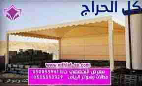 مظلات سيارات القصيم 0500559613 مظلات وسواتر الإختي...