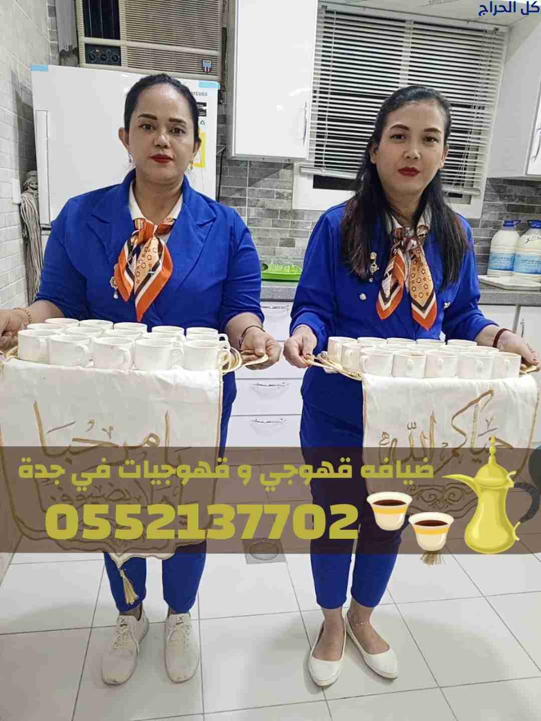 قهوجي جدة | صبابين قهوة مباشرين | قهوجيات جدة 0552...